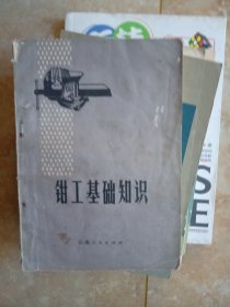 钳工基础知识 作者:  国营西南仪器厂编写组 出版社:  云南人民出版社