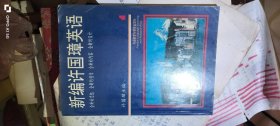 新编许国璋英语 第一册 作者: 许国璋 出版社: 外语教学与研究出版社