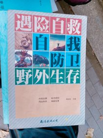 遇险自救自我防卫野外生存 杨永胜 著 南海出版公司 / 2014-01 / 平装