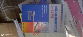 中国儿童早期教养工程 0-1岁方案 戴淑凤 主编 中国妇女出版社