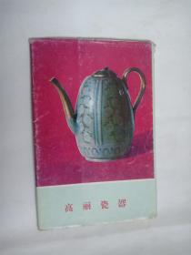 明信片 高丽瓷器 10张 1977年朝鲜中央历史博物馆