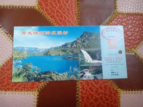 青龙峡旅游度假村 马踏飞燕邮资明信片门票