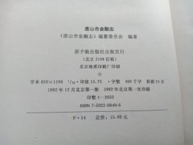 唐山市金融志 （附图片）精装 印2050册 作者 : 《唐山市金融志》编纂委员会 出版社 :原子能出版社  里面有人民币等老钱币的图片