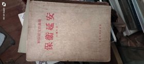 保卫延安1954年版 作者: 杜鹏程 出版社: 人民文学出版社