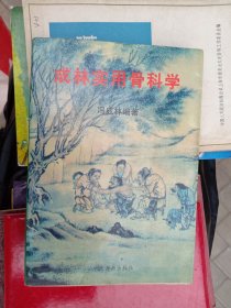 成林实用骨科学 冯成林 编著 / 中医古籍出版社 / 1999 冯成林签名本