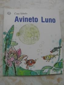 连环画《月亮婆婆》世界语版20开  张纪平画中国世界语出版社1988年18幅