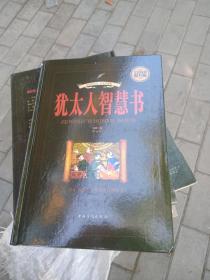 犹太人智慧书 作者:  郝敏 出版社:  中国华侨出版 封底有擦痕其余95品