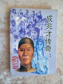 成兆才传奇-赵栋 编-中国民间文艺出版社-1989年12月一版一印