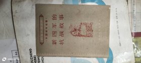 扫盲巩固读物 中国革命故事 新四军的抗战故事 58年1版1印