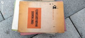 毛主席的五篇哲学著作中的历史事件和人物简介 作者: 本社编 出版社: 人民出版社
