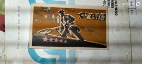 50—60年代植绒贺卡：保卫祖国 1枚 尺寸13*7厘米
