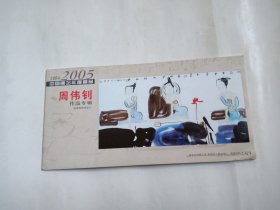 2004-2005中国画坛年度精品 周伟钊作品专辑 本册式8张全