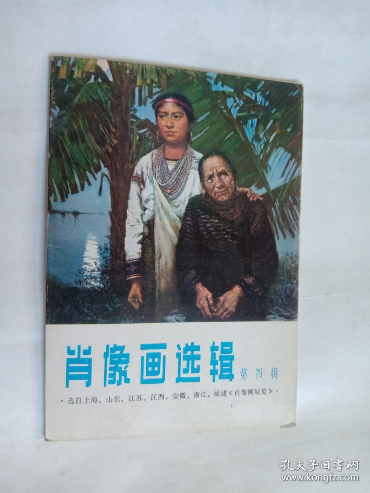 肖像画选辑 第四辑 12张全 78年福建人民出版社