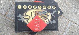 中国禁毁小说百部：后七国志 辽海丹忠录 作者: 不详 出版社: 大众文艺出版社