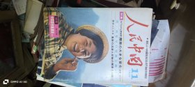 人民中国 1974.11（日文版） 人民中国编集委员会 人民中国杂志社
