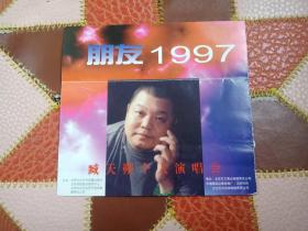 朋友 1997 臧天朔个人演唱会 工作票