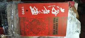 上海年画 年画 摄影年画 、条屏、中堂画、沙发画，年历画1990.4 出版单位: 上海人民美术出版社