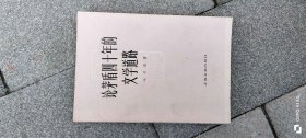 论矛盾四十年的文学道路 作者: 叶子铭著 出版社: 上海文艺出版社