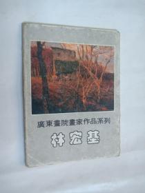 明信片 广东画院画家作品系列 林宏基 9张 89年海南人民出版社