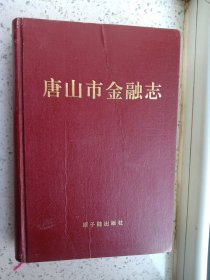 唐山市金融志 （附图片）精装 印2050册 作者 : 《唐山市金融志》编纂委员会 出版社 :原子能出版社  里面有人民币等老钱币的图片