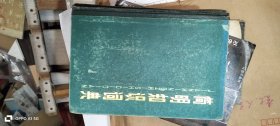 简明知识词典 精装 作者: 武汉师范学院 出版社: 湖北人民出版社