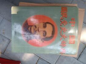 中国国民党史大辞典 作者:  李松林 出版社:  安徽人民出版社 出版时间:  1998 装帧:  精装