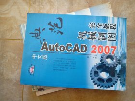 中文版AutoCAD 2007机械制图完全教程（附光盘1张）没有笔划 没有缺页