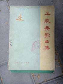 《工农兵歌曲集》（黑龙江省革命委员会文化局 供稿，黑龙江人民出版社1972年一版一印）