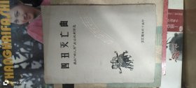 四丑灭亡曲 作者: 文汇报编辑部编印