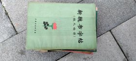 新魏书字帖（铁人的诗） 作者: 侯殿华 出版社: 上海书画社