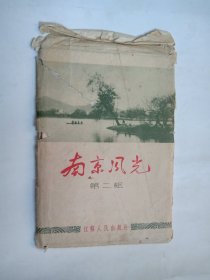 南京风光 第二组 55年江苏人民出版社出版