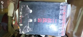 二战风云:二次大战全记录下卷 作者: 唐彦生 主编 出版社: 蓝天出版社