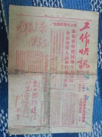 工作快讯（1951年） 军事干部学校上海市招生委员会  16开4版上面有陈毅和多位名人题词