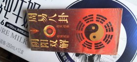 周易八卦阴阳双解 作者: 董成子 出版社: 三秦出版社