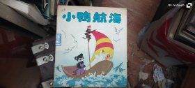 小鸭航海 （彩绘） 作者: 王拓明 . 出版社: 开明出版社 海豚出版社
