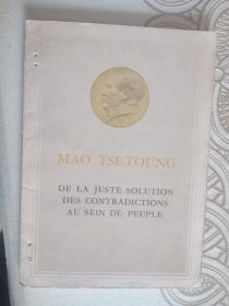 关于正确处理人民内部矛盾的问题（法文版）58年8月第一版12月第二印