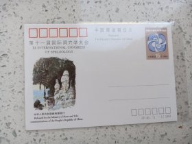 JP.40 第11届国际洞穴学大会 邮资片