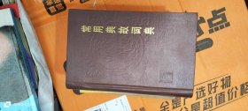 常用典故词典 于石,王光汉,徐成志 上海辞书出版社
