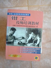 钳工技师培训教材 作者:  机械工业技师考评培训教材编审委员会编 出版社:  机械工业出版社