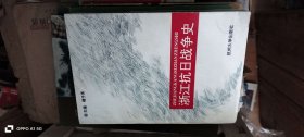 浙江抗日战争史 作者: 楼子芳 主编 出版社: 杭州大学出版 主编 楼子芳签赠本