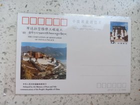 JP 47布达拉宫维修工程竣工邮资片