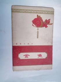 (明信片类彩色小画片)金鱼(1958年一版一印）内页10品12张全 现在仅有11张