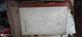 戏剧艺术论丛 第一辑 作者: 《戏剧艺术论丛》编辑部 出版社: 人民文学出版社