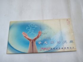 2002助残纪念邮资明信片  擎起爱的天空10张全