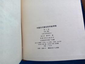 3 中国古代著名哲学家评传（全四册）大32开精装本 名家插图 80年1版1印 (第一卷,第二卷，第三卷上下册共四册)