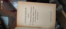 汉语常用动词搭配词典 作者: 王砚农,焦庞顺 出版社: 外语教学与研究出版社