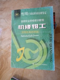 机修钳工（技师技能高级技师技能——国家职业资格培训教程 没有笔划、字迹  不缺页