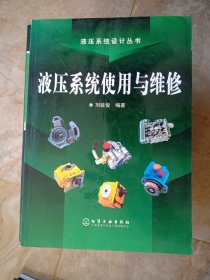 液压系统使用与维修 刘延俊 著 / 化学工业出版社 / 2006-07 / 平装