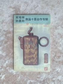 明信片  吴培林孙鼎朴荆溪十景合作专辑  10张全