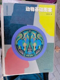 动物基础图案 陆红阳 著 / 广西美术出版社 / 1999